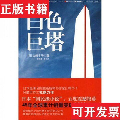 【正版现货】白色巨塔[日]山崎丰子著；娄美莲译江苏人民出版社