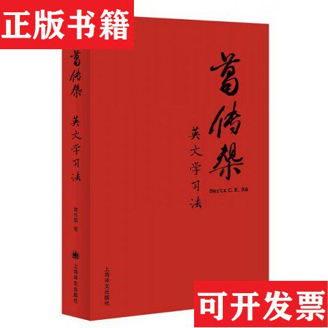 【正版现货】葛传椝英文学习法葛传椝著上海译文出版社