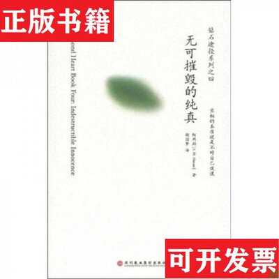 【正版现货】钻石途径系列丛书：内在的探索解脱之道自的真相无可摧毁的纯真阿玛斯（A.H.Almaas）、胡茵梦著深圳报业集团出版社