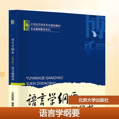 语言学纲要修订版学习指导书/王洪君等 北京大学出版社 王洪君等 著 大学教材 正版