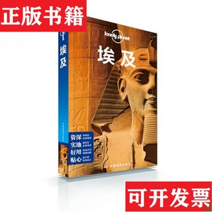 【正版现货】孤独星球Lonely Planet旅行指南系列：埃及[澳大利亚]LonelyPlanet公司编；闵楠译中国地图出版社