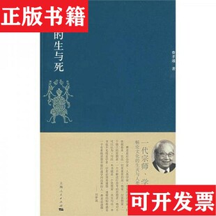 生与死费孝通著；刘豪兴编上海人民出版 文化 现货 社 正版
