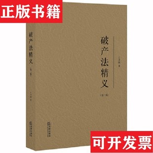 【正版现货】破产法精义王卫国著法律出版社