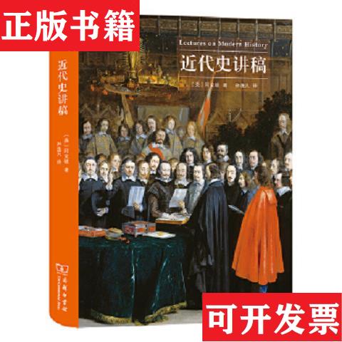 【正版现货】近代史讲稿.史学巨擘阿克顿勋爵剑桥大学经典讲义.商务印书馆[英]阿克顿著；孙逸凡译商务印书馆