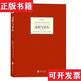 【正版现货】汉译文库：过程与实在[英]阿尔弗雷德·诺思·怀特海著；周邦宪译北京联合出版公司