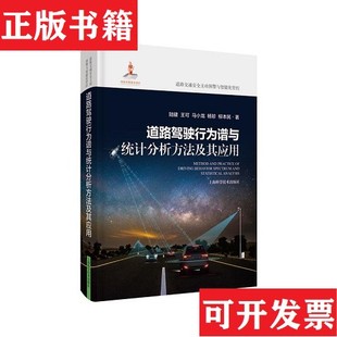 【正版现货】道路驾驶行为谱与统计分析方法及其应用陆键//王可//马小龙//杨轸//柳本民上海科学技术出版社