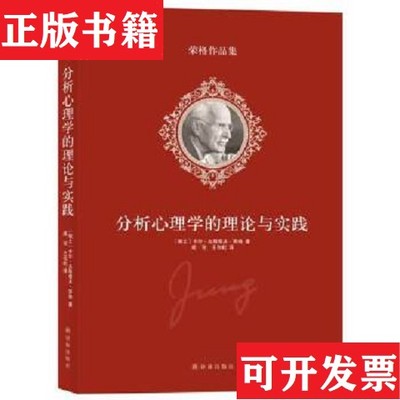 【正版现货】分析心理学的理论与实践[瑞士]卡尔·古斯塔夫·荣格著；成穷、王作虹译译林出版社