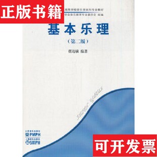 【正版现货】基本乐理任达敏任达敏人民音乐出版社
