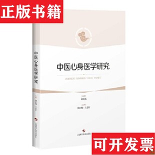 【正版现货】中医心身医学研究倪红梅王志红上海科学技术出版社