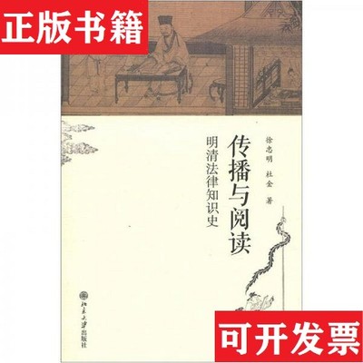 【正版现货】传播与阅读：明清法律知识史徐忠明、杜金著北京大学出版社