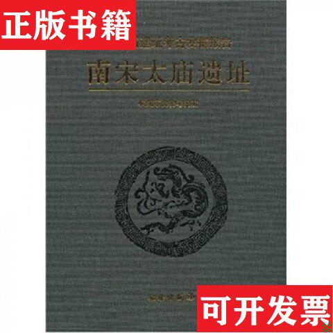 【正版现货】南宋太庙遗址杭州市文物考古所编文物出版社