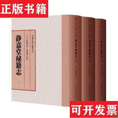 【正版现货】静嘉堂秘籍志[日]河田羆撰/杜沢遜等点校上海古籍出版社