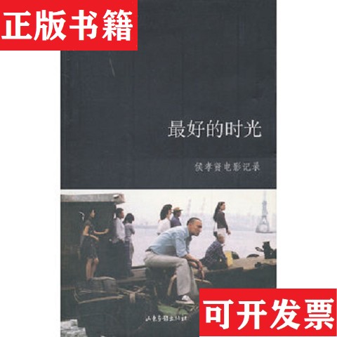 【正版现货】好的时光：侯孝贤电影纪录朱天文著山东画报出版社