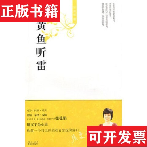 【正版现货】黄鱼听雷张曼娟著花城出版社