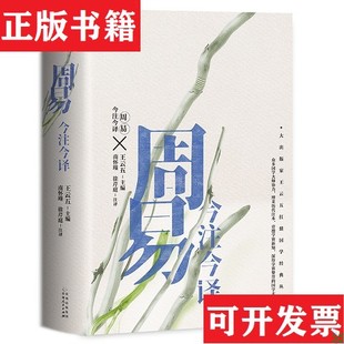 【正版现货】周易今注今译王云五编；南怀瑾译；徐芹庭注贵州人民出版社