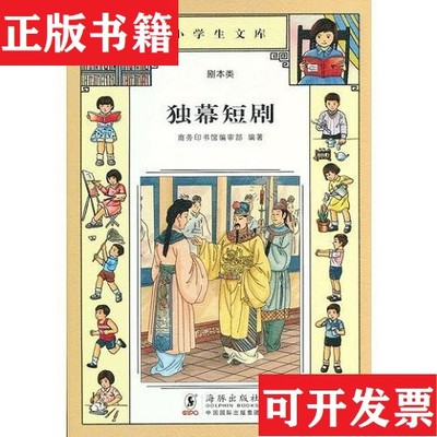 【正版现货】小学生文库008-独幕短剧商务印书馆编审部编海豚出版社