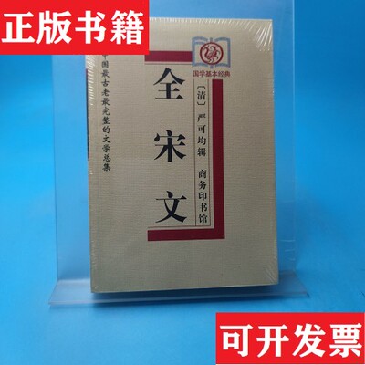【正版现货】全宋文[清]严可均著；苑育新校商务印书馆