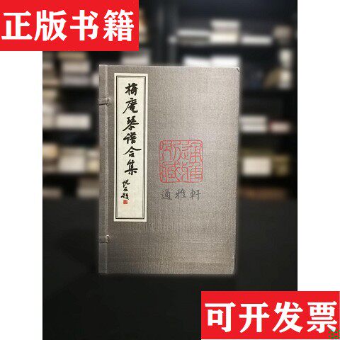 【正版现货】梅庵琴谱合集王宾鲁徐立孙邵大苏刘赤城中国书店