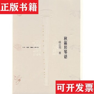 【正版现货】秋籁居琴话成公亮著生活·读书·新知三联书店