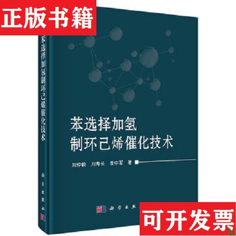 【正版现货】苯选择加氢制环己烯催化技术刘仲毅、刘寿长、李中军著科学出版社