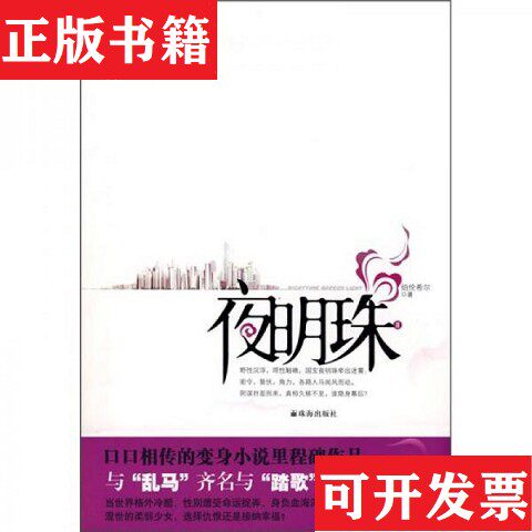【正版现货】夜明珠2伯伦希尔著珠海出版社