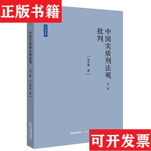 【正版现货】中国实质刑法观批判邓子滨著法律出版社