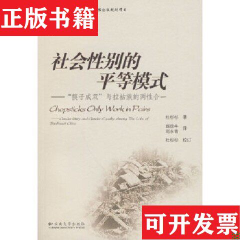 【正版现货】社会性别的平等模式：“筷子成双”与拉祜族的两性合一杜杉杉著；赵效牛、刘永青译云南大学出版社