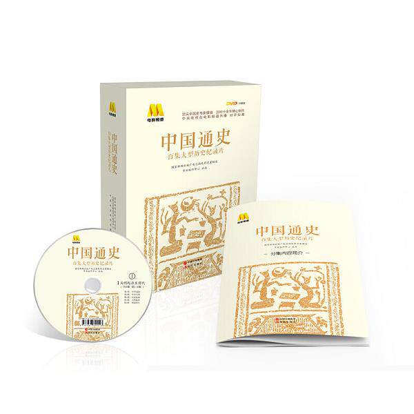 【正版现货】中国通史-电影频道百集大型历史纪录片(全20张光盘