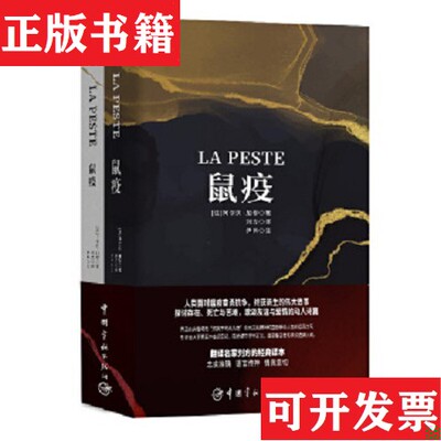 【正版现货】鼠疫 全2册阿尔贝·加缪中国宇航出版社