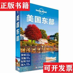 【正版现货】美国东部(第二版)—LP孤独星球LonelyPlanet旅行指南[澳大利亚]Lonely、Planet公司著中国地图出版社
