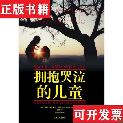 【正版现货】拥抱哭泣的儿童徐纯译；梁志中审校；[美]卡蒂·布里盖尔·萧普；根基教育丛书江西人民出版社