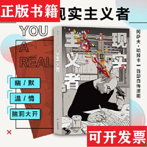 【正版现货】现实主义者[以]阿萨夫·哈努卡著后浪出版咨询(北京)有限责任公司