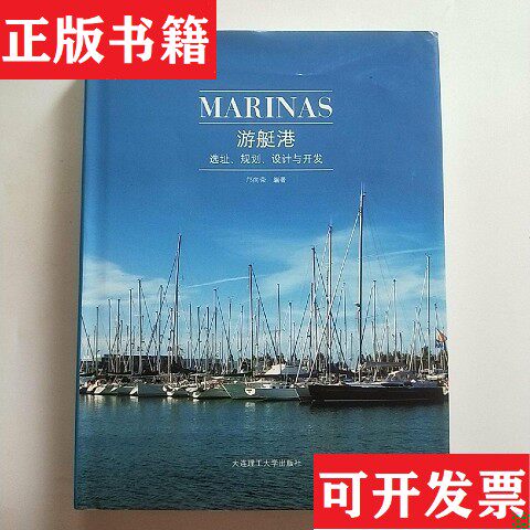 【正版现货】游艇港：选址规划设计与开发邝向荣编大连理工大学出版社