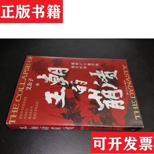 簽名本艾公子著湖南文藝出版 社 崩潰 王朝 正版 現貨