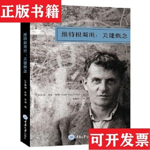 【正版现货】维特根斯坦:关键概念凯利·迪恩·乔利重庆大学出版社