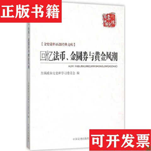 【正版现货】回忆法币金圆券与黄金风潮全国政协编中国文史出版社