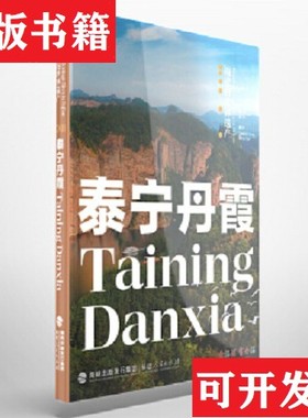 【正版现货】福建的世界遗产丛书：泰宁丹霞Taining Danxia林叶编著；谢旻怡译；CassidyGong福建人民出版社