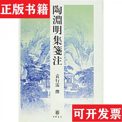 【正版现货】陶渊明集笺注袁行霈中华书局