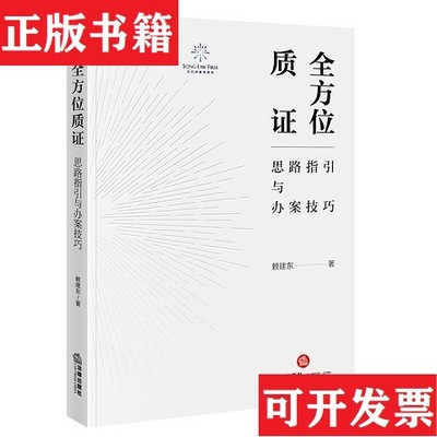 【正版现货】全方位质证：思路指引与办案技巧赖建东法律出版社