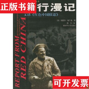 【正版现货】北行漫记[美]福尔曼著；陶岱译文艺出版社