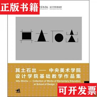 【正版现货】其土石出:美术学院设计学院基础教学作品集周至禹著;周至禹编中国青年出版社