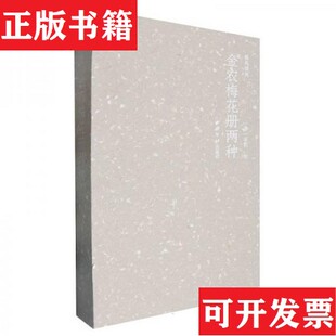 【正版现货】金农梅花册两种【清】金农绘西泠印社