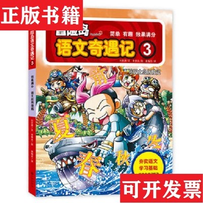 【正版现货】冒险岛语文奇遇记3刘京原九州出版社 ＜/P＞ ＜br