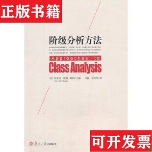 【正版现货】阶级分析方法埃里克·欧林·赖特编；马磊、吴菲译复旦大学出版社