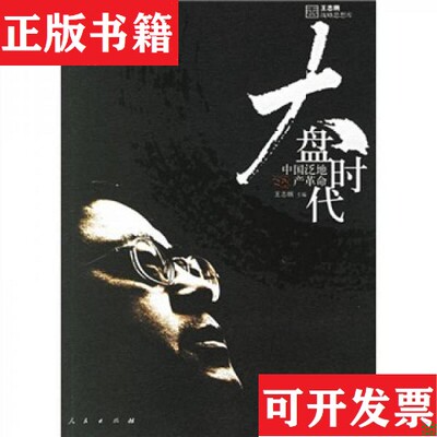 【正版现货】大盘时代王志纲著人民出版社