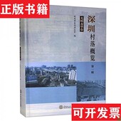 正版 现货 深圳村落概览5册 罗湖盐田卷福田南山卷光明龙华卷大鹏卷坪山卷深圳市史志办公室编华南理工大学出版 社