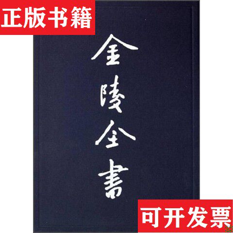 【正版现货】江宁府重建普育堂志（清）涂宗瀛,（清）孙云锦南京出版社