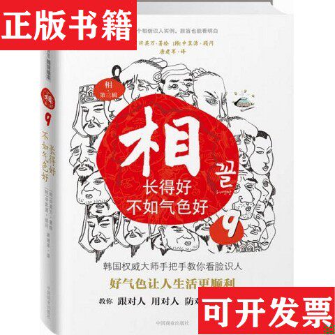 【正版现货】相：⑦相貌与命运；⑧这样的脸有福气,那样的脸多辛劳；⑨长得好不如气色好 全三册唐建军译；[韩]许英万绘中国商业出