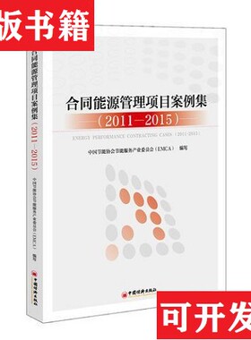 【正版现货】合同能源管理项目案例集中国节能协会节能服务产业委员会（EMCA）中国经济出版社