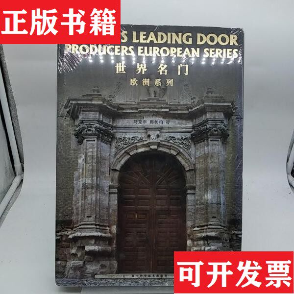 【正版现货】世界名门欧洲系列马克辛、郭长柏著辽宁科学技术出版社